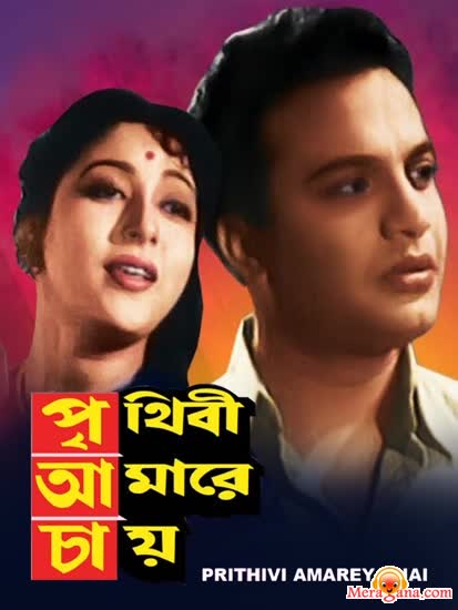 Poster of Prithibi+Amare+Chay++(1957)+-+(Bengali+Modern+Songs)